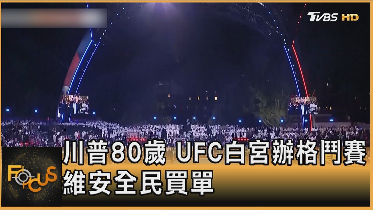川普80歲　UFC白宮辦格鬥賽　維安全民買單