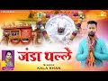 जंडा थल्ले - Janda Thalle | Kala Khan | Khetarpal Baba New Bhajan 2023 | New Khetarpal Baba Bhajan