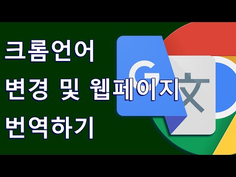 (KR) 구글 크롬 언어 변경 및 웹 페이지 번역
