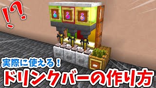 【マイクラ】実際に使える！リアルなドリンクバーの作り方！【統合版(BE)】