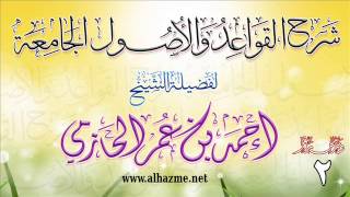 صورة شرح القواعد والأصول الجامعة للشيخ أحمد بن عمر الحازمي 2