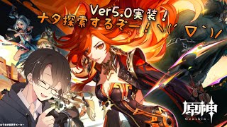 【原神】Ver5.0実装！ アプデから1週間経過してるのにほぼ手をつけてない旅人がいます。
