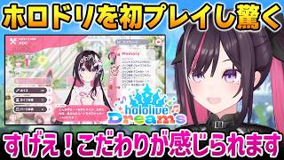 【ホロドリ】細かすぎる作り込みに感動するあずきち【ホロライブ ドリームス / AZKi ホロライブ】