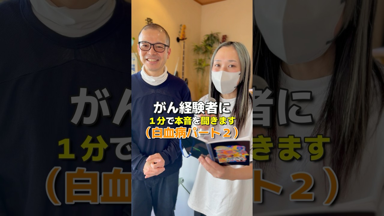 1分で聞く！がん経験者のリアルな本音『白血病』サバイバーに質問した結果　#がんサバイバー #白血病
