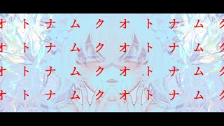 オトナムク.feat.初音ミク.  作画:OyasuMe様　【#vocalopost】【#ボカロ】【#初音ミク】