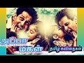 என் மகள் அப்பா மகள் கவிதைகள்