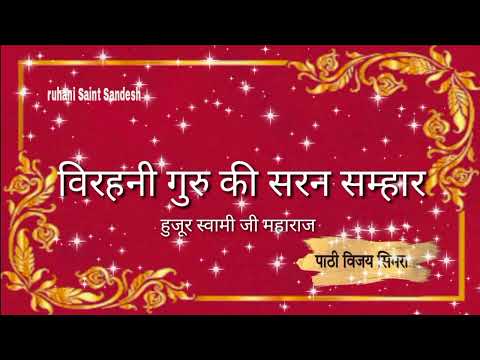 विरहनी गुरु की सरन सम्हार ll Wirhani Guru Ki Saran Samhar ll वाणी हुजूर स्वामी जी महाराज