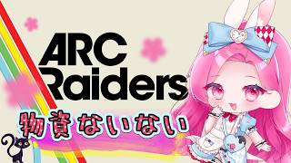 【ARCRaiders】お金があらへん…🌸初見さん大歓迎🌸【アークレイダース】