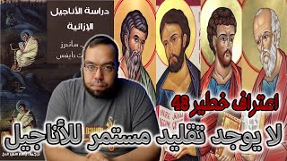 صورة لا يوجد تقليد مستمر للأناجيل | دراسة الأناجيل الإزائية