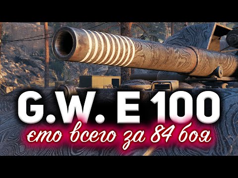 G.W. E 100 ☀ МЫ СДЕЛАЛИ ЭТО! Три отметки всего за 84 боя. Новый рекорд!