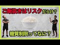 【糖質制限は危険?安全?】メリットやデメリットを