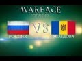WarFace турнир РОССИЯ vs МОЛДОВА 