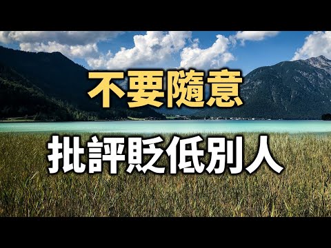 愛批評別人