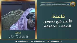 صورة قاعدة: الأصل في نصوص الصفات الحقيقة ..