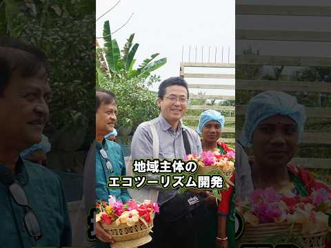 バングラデシュのエコツーリズムの課題と解決策は？ 佐藤 秀樹 准教授 #江戸川大学