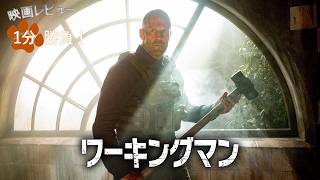 『ワーキングマン』('25)【映画レビュー１分勝負！】
