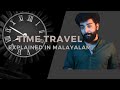 Time Travel | Explained in Malayalam