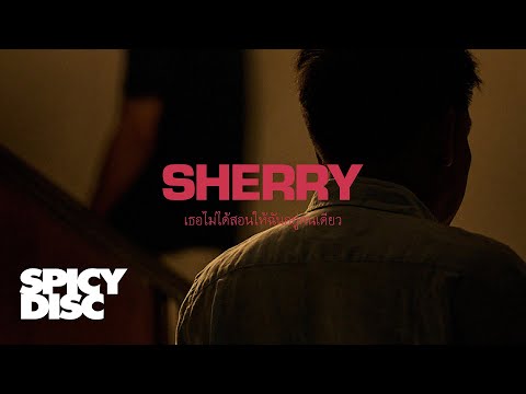 SHERRY - เธอไม่ได้สอนให้ฉันอยู่คนเดียว | (OFFICIAL MV)