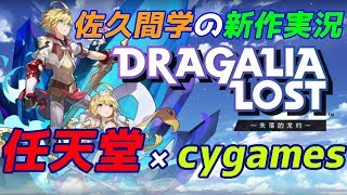 【ドラガリアロスト】最速配信！任天堂×cygamesの黄金タッグアプリ！？【ドラガリ】