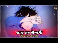 Ore mon udashi (slowed+reverb) - arijit singh | bengali lofi song | lofi remix | 10 PM BENGALI LOFI
