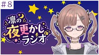 【雑談/睡眠導入】第8回！！　寝れない人集まれ！夜更かしラジオ