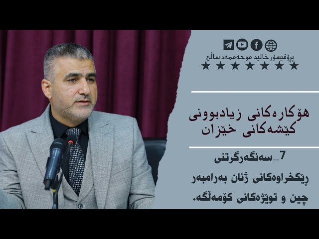 ۷- سەنگەرگرتنی ڕێکخراوەکانی ژنان بەرامبەر چین و توێژەکانی کۆمەڵگە