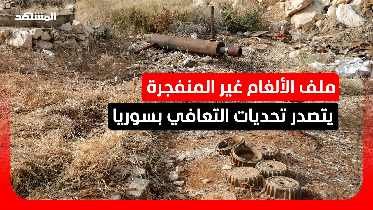 سوريا.. إزالة الألغام تمهد الطريق لعودة المدنيين إلى المناطق المتضررة