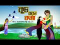 কুচবরন কন্যা সিনেমা (পর্ব 1 -7) । Bangla cartoon। Bangla fairytales। Tha