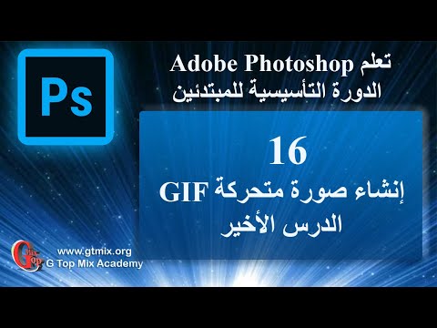 تعلم الفوتوشوب photoshop للمبتدئين بسهولة 16 إنشاء صورة متحركة gif