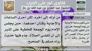 صورة 1252 - وقت ساعة الإجابة في يوم الجمعة - نور على الدرب