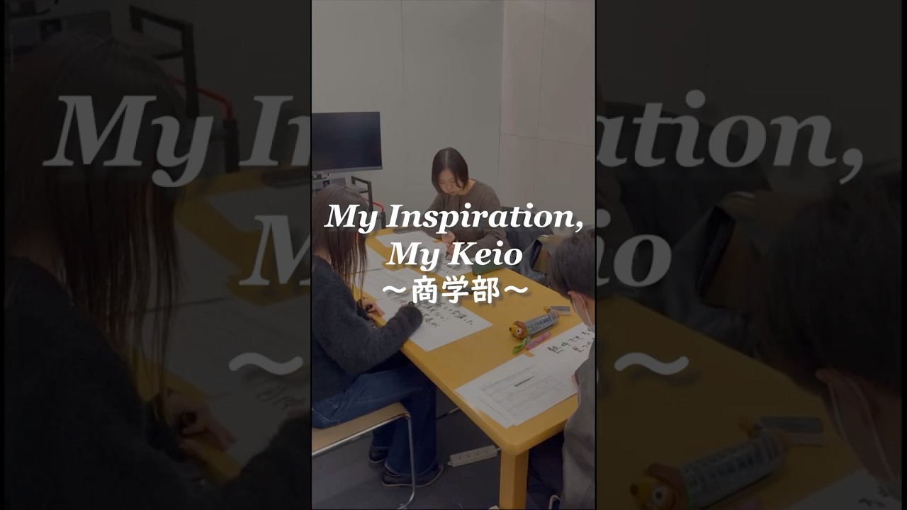 “My Inspiration, My Keio”～商学部～卒業を迎える塾生たちが慶應義塾大学で見つけたモノ#shorts #慶應