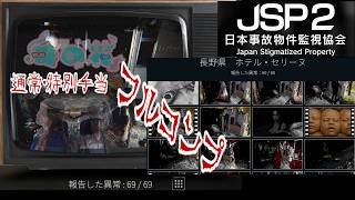 【緩いホラー】日本事故物件監視協会2 -Japan Stigmatized Property-　長野県ホテル・セリーヌ　通常・特別手当フルコンプ【時の花】