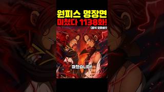 원피스 최신 1138화인데? 케르베로스 열매 최초 공개 샹크스 쌍둥이 형 샴록 능력이 미쳤습니다! #원피스 #onepiece