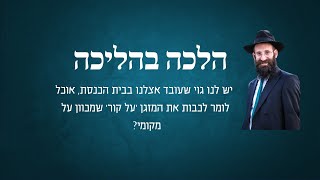 יש לנו גוי שעובד אצלנו בבית הכנסת, אוכל לומר לכבות את המזגן 'על קור' שמכוון על מקומי?