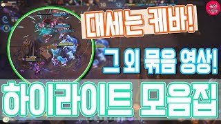 대세는 케바! 디바+케리건! 스투코프로 말티엘 솔킬! 그 외 하이라이트 모음집:)