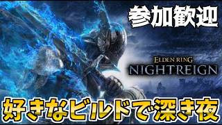 復活のナイトレイン！好きなビルドで深き夜！マッチングしたことない人優先！参加歓迎！【エルデンリングナイトレイン/ELDEN RING NIGHTREIGN】