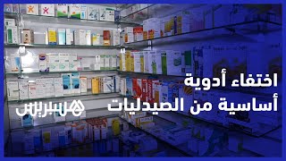 اختفاء "أدوية أساسية" بالصيدليات يهدد حياة مرضى السرطان في المغرب‬ thumbnail