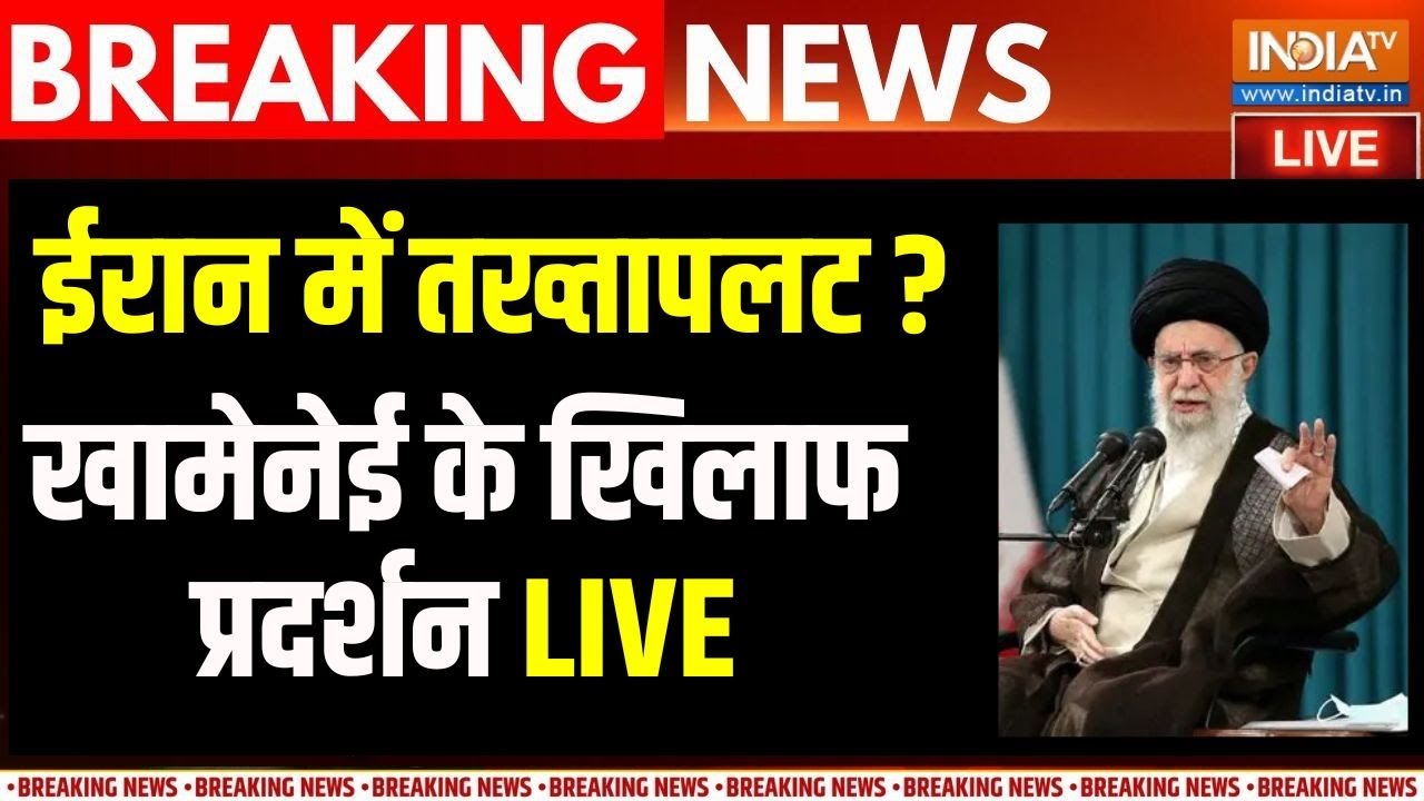 Iran Violence News Live: ईरान में खामेनेई के खिलाफ बड़ा GenZ विद्रोह | Khame