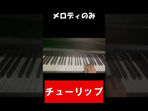 メロディだけ聴くと長調なのに伴奏のせいで短調になった有名曲 #shorts #チューリップ