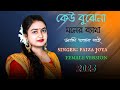 কেউ বুঝেনা মনের ব্যাথা😢Kew bojhena moner betha । Bangla sad song । Female V