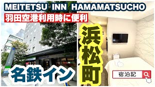 【名鉄イン浜松町】 宿泊記