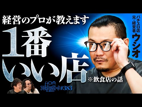 【経営のプロが教える一番いい店はココ】アロマティックトークinぱちタウン 第383回《木村魚拓・沖ヒカル・グレート巨砲・ウシオ》★★毎週水曜日配信★★