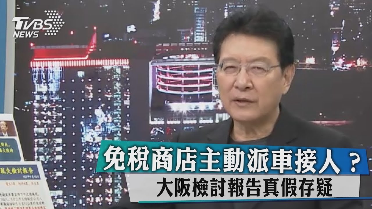 免稅商店主動派車接人?大阪檢討報告真假存疑