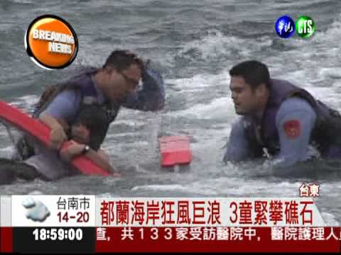 都蘭海岸4童被捲入海 1人溺斃