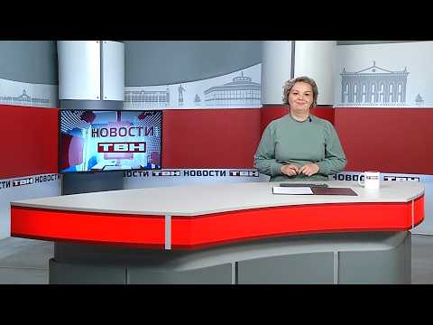 Новости ТВН от 25.05.26 (12+)
