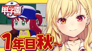 【 #にじ甲2026】1年目秋~！流星ミルキーウェイ学園いくぞおおおおおおおおおお🌠【星川サラ/にじさんじ】