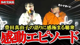 【感動】参政党豊田真由子の演説に涙が止まらない【神谷宗幣】#参政党 #街頭演説 #大宮駅 #大宮駅西口 #日本を守る #政治  #2026年 #参政党を応援 #豊田真由子 #街頭演説 #日本を取り戻す
