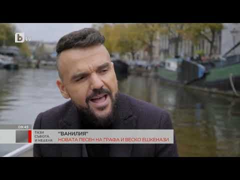 Тази събота и неделя: "Ванилия" - новата песен на Графа и Веско Ешкенази