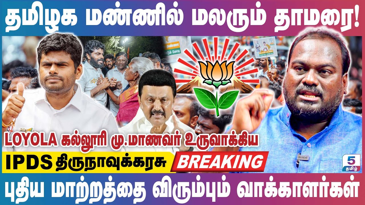 திராவிட மண்ணில் அண்ணாமலையால் இந்த தேர்தலில் உதயமாகும் தாமரை! IPDS Thirunavukkarasu