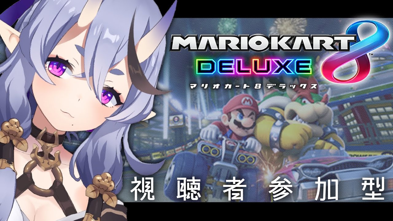 【マリオカート8DX】ふん、久々にわらわの実力分からせてやるかあ～【 竜胆尊 / にじさんじ 】
